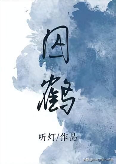 囚鶴 廳燈|囚鶴小說聽燈(柏林少女)